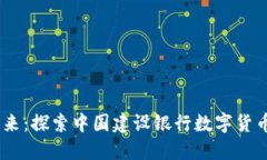 畅享数字化金融未来：探索中国建设银行数字货