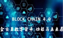 现金交易数字货币：功能与未来展望
