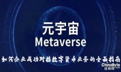 如何企业成功对接数字货币业务的全面指南