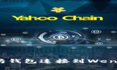 如何将以太坊钱包连接到Wenew：全面指南