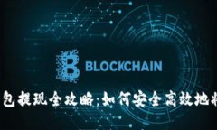 以太坊钱包提现全攻略：如何安全高效地将ETH转