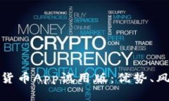 全面探讨数字货币App试用版：优势、风险及使用