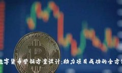 高效数字货币营销方案设计：助力项目成功的全