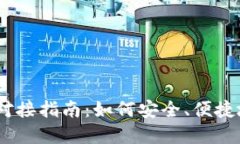 bieaoti以太坊钱包对接指南：如何安全、便捷地管