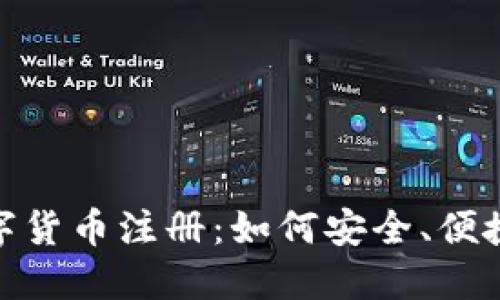 探索马尔代夫数字货币注册：如何安全、便捷地进入数字经济