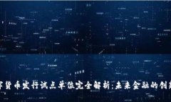 央行数字货币发行试点单位完全解析：未来金融