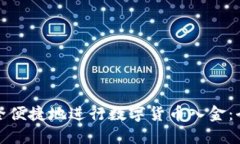 如何安全便捷地进行数字货币入金：全面攻略