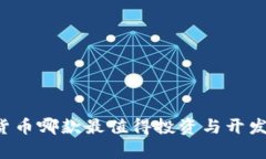 国产数字货币哪款最值得投资与开发？全面解析