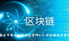 如何安全下载以太坊钱包官网2.0：详细指南及实