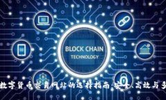 国外数字货币交易网站的选择指南：安全、高效