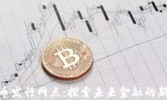 数字货币发行网点：探索未来金融的新兴渠道