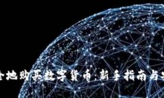 如何安全地购买数字货币：新手指南与安全提示