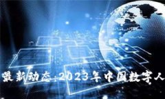 央视新闻数字货币最新动态：2023年中国数字人民