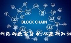 探索区块链网络的数字货币：从基础知识到未来