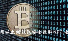 如何使用以太坊钱包安全收取NFT：全面指南