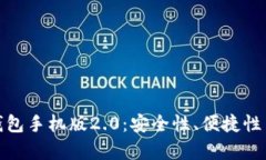 全面解析以太坊钱包手机版2.0：安全性、便捷性