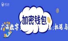 探索广西数字货币商家的未来：机遇与挑战