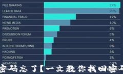 以太坊钱包密码忘了？一文教你找回密码的最佳