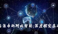 数字货币与法币的对比分析：深度探究其本质与