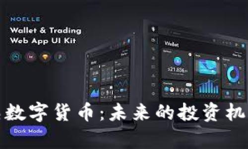 深入解析脸熟数字货币：未来的投资机遇与市场趋势