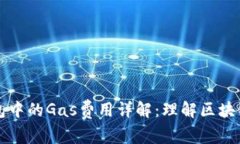 以太坊钱包中的Gas费用详解：理解区块链交易成