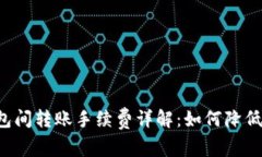 以太坊钱包间转账手续费详解：如何降低交易成