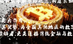   中行数字货币在苏州的应用与前景分析 /  guan