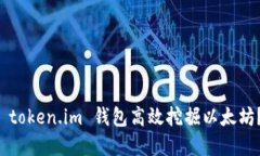 如何使用 token.im 钱包高效挖掘以太坊？完整指南