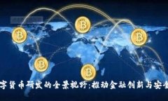 法国数字货币研发的全景视野：推动金融创新与