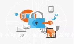 探索联合国数字货币的未来：全球经济与可持续