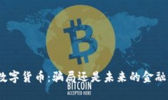 DNA数字货币：骗局还是未来的金融革命？