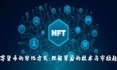 数字货币的分化方式：理解背后的技术与市场趋
