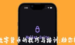 掌握柬埔寨数字货币的技巧与培训：助你轻松投