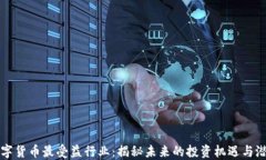 数字货币最受益行业：揭秘未来的投资机遇与潜