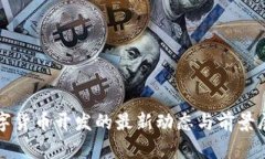 数字货币开发的最新动态