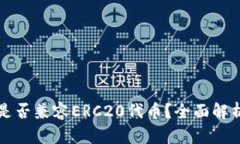 以太坊钱包是否兼容ERC20代币？全面解析与最佳选