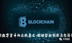 央行数字货币的出现意义：推动金融创新与经济