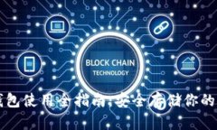 以太坊冷钱包使用全指南：安全存储你的以太坊