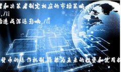 在电子货币的世界中，数字扮演着至关重要的角