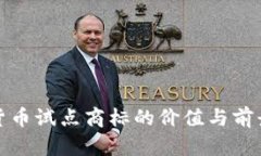 数字货币试点商标的价值与前景解析