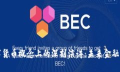 马化腾在数字货币概念上的深刻演讲：未来金融