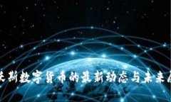 达沃斯数字货币的最新动态与未来展望