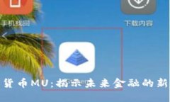 数字货币MU：揭示未来金融的新趋势