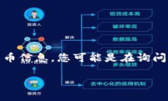 数字货币的使用和交易已经成为现代金融环境中