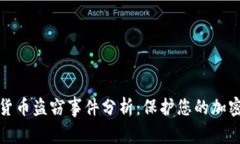 土耳其数字货币盗窃事件分析：保护您的加密资