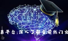 数字货币交易平台：深入了解当前热门交易所与