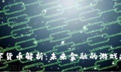 央行数字货币解析：未来金融的游戏规则变革