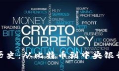 数字货币发展的历史：从比特币到中央银行数字