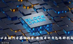 以太坊代币存储推荐：最优质的钱包选择指南