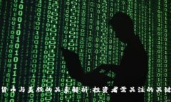 数字货币与美股的关系解析：投资者需关注的关